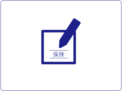 保険