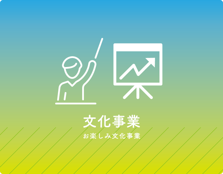 文化事業 / お楽しみ文化事業