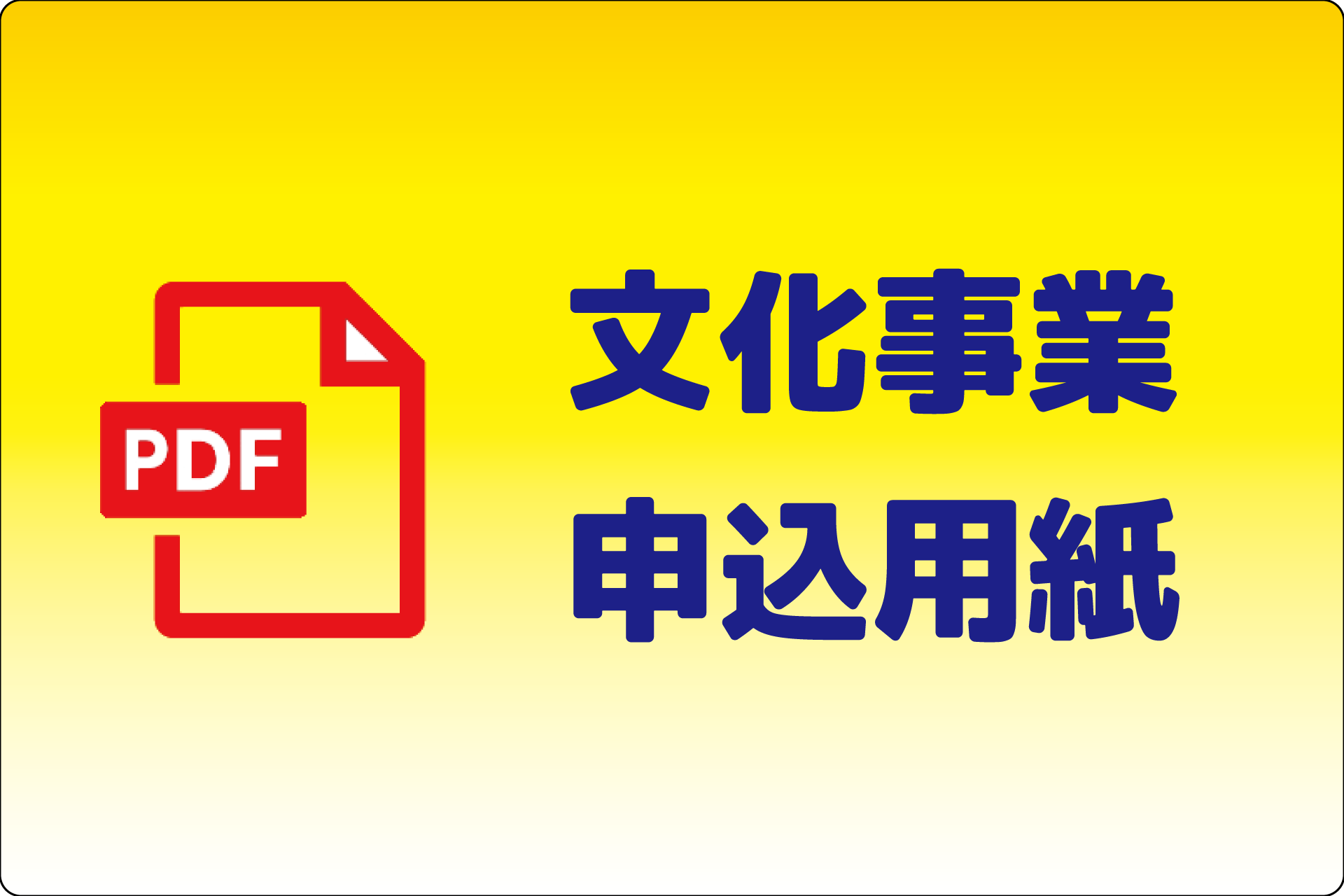文化事業申込