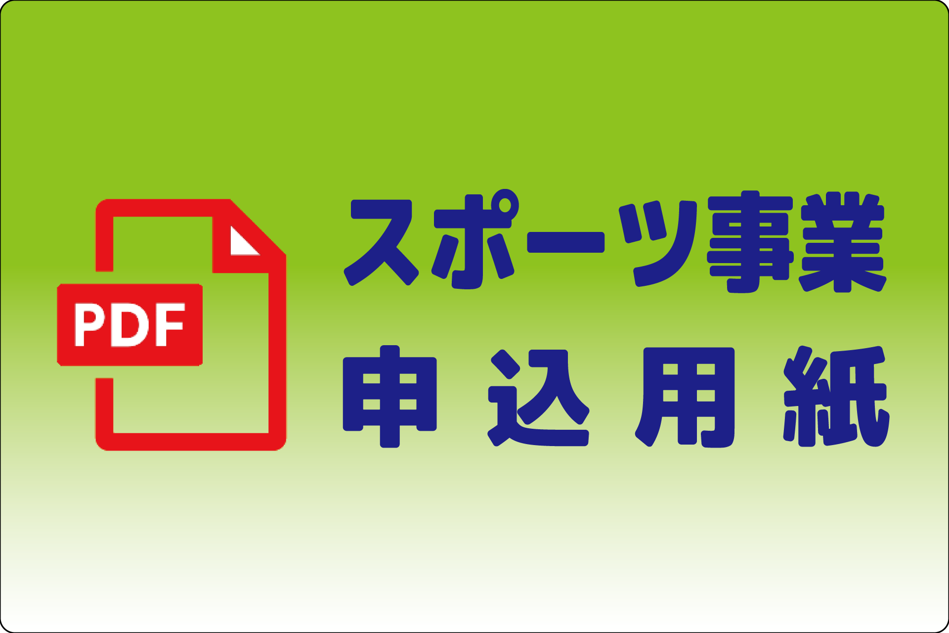 スポーツ事業申込