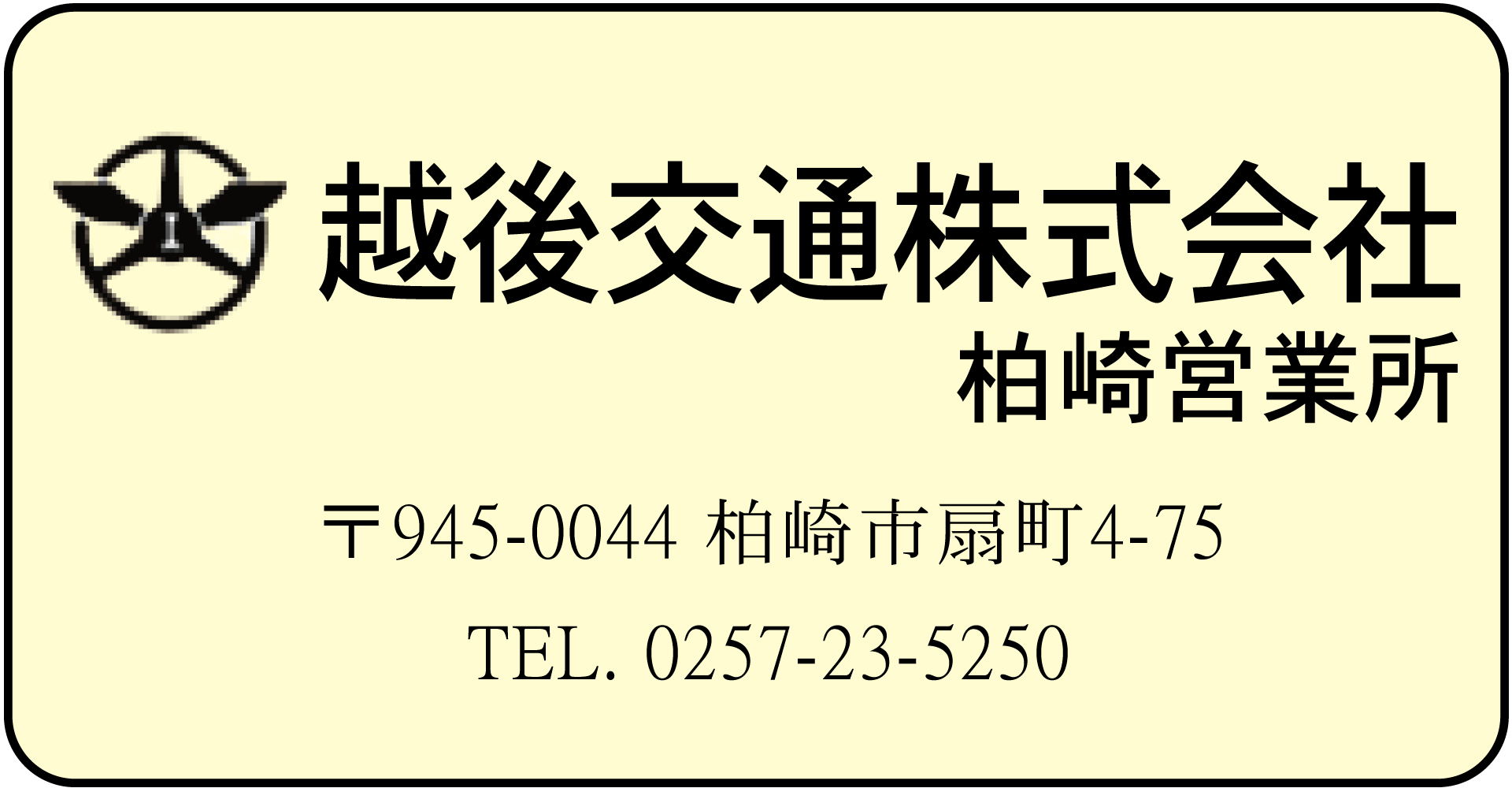 越後交通㈱柏崎営業所