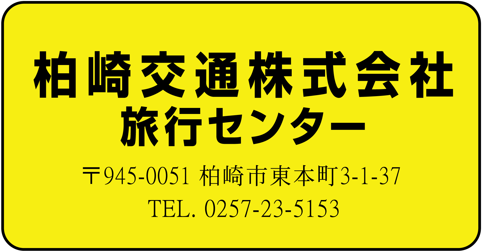 柏崎交通(株)旅行センター