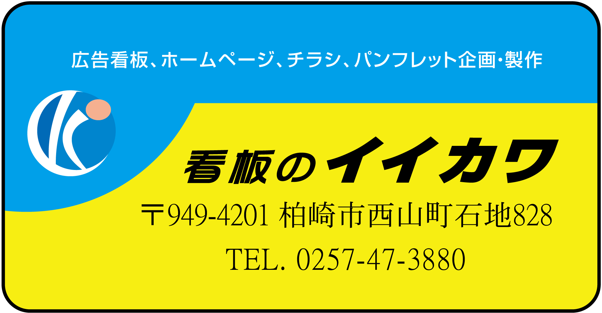 看板のイイカワ