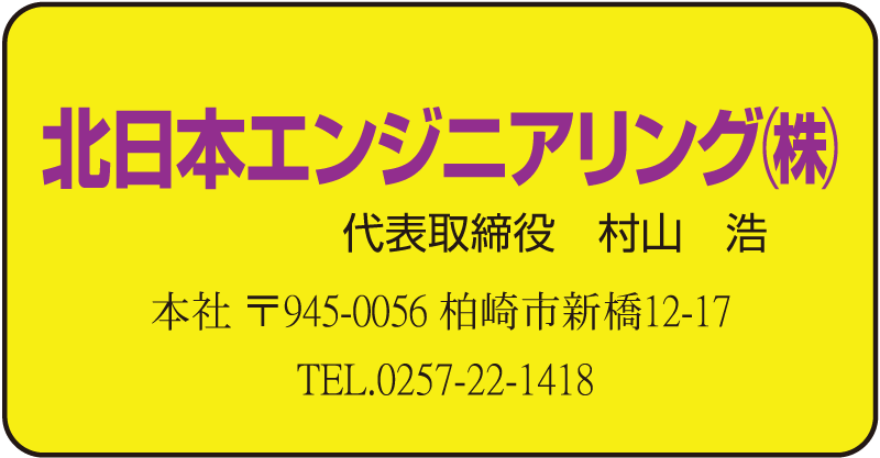 北日本エンジニアリング㈱