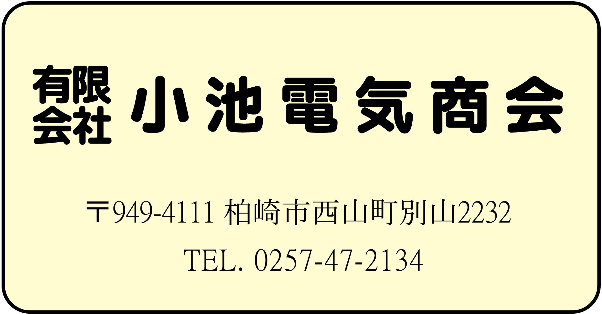 (有)小池電気商会