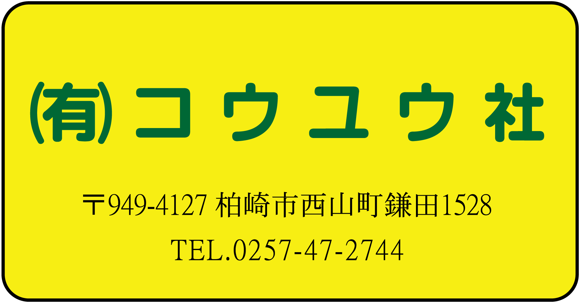 (有)コウユウ社