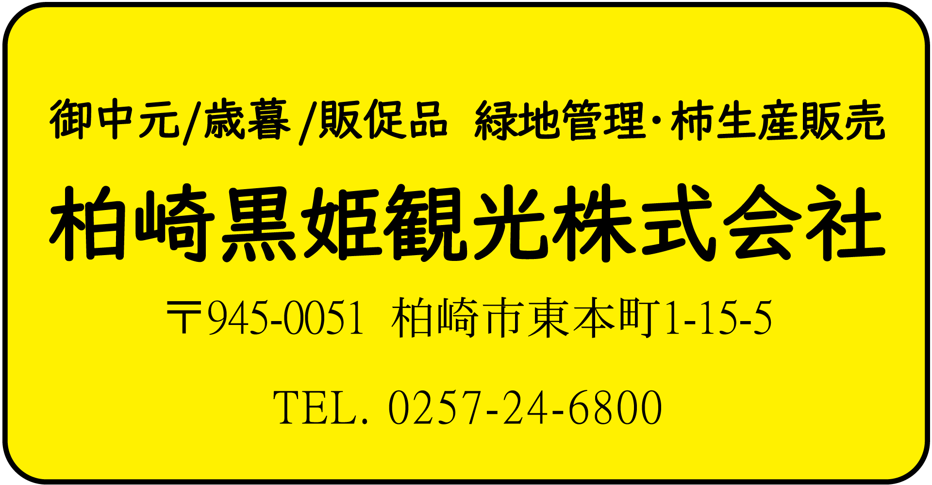 柏崎黒姫観光㈱