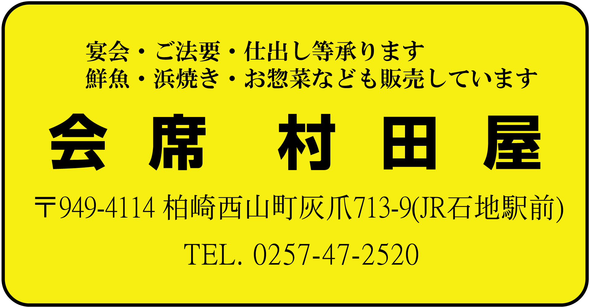 会席村田屋