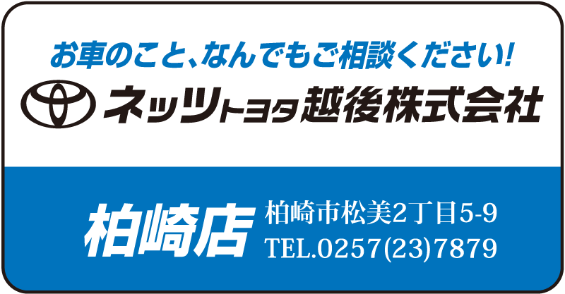 ネッツトヨタ越後㈱柏崎店