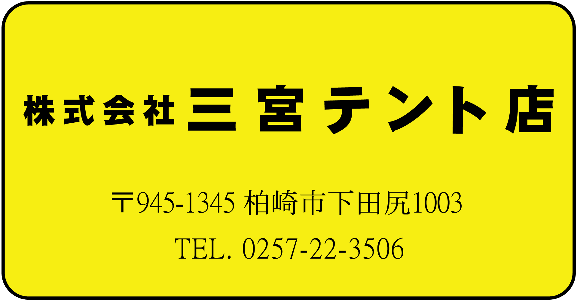㈱三宮テント