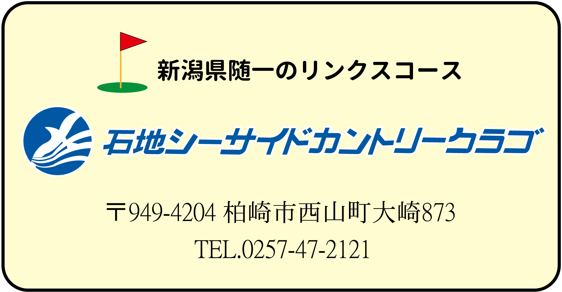 石地シーサイドカントリークラブ