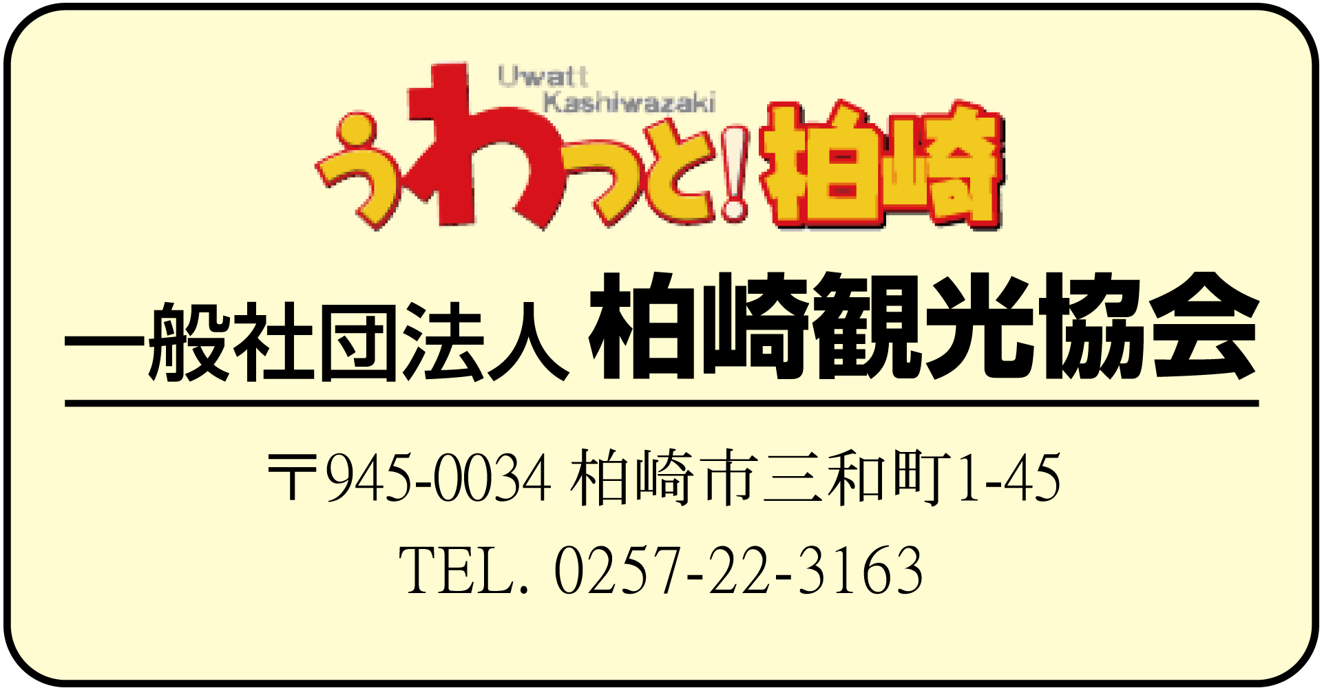 (一社)柏崎観光協会
