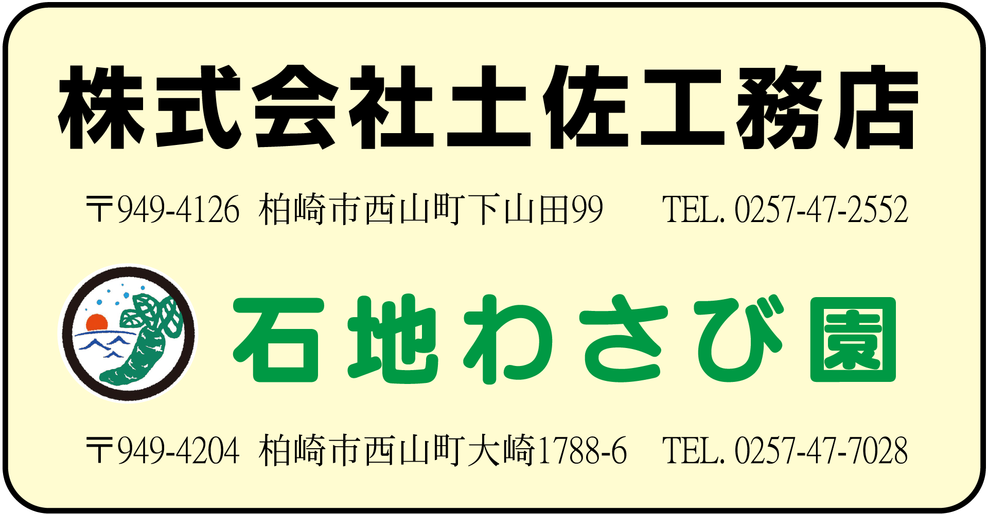 ㈱土佐工務店・石地わさび園