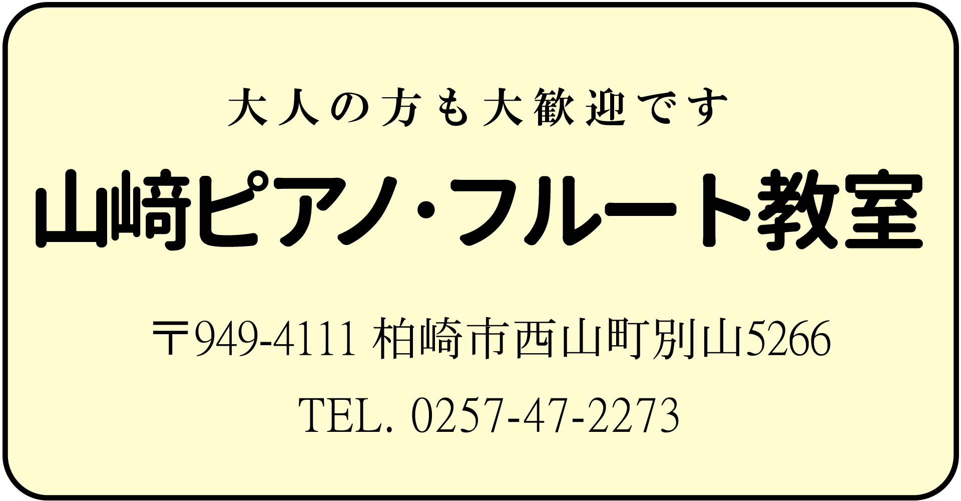 山﨑ピアノ・フルート教室