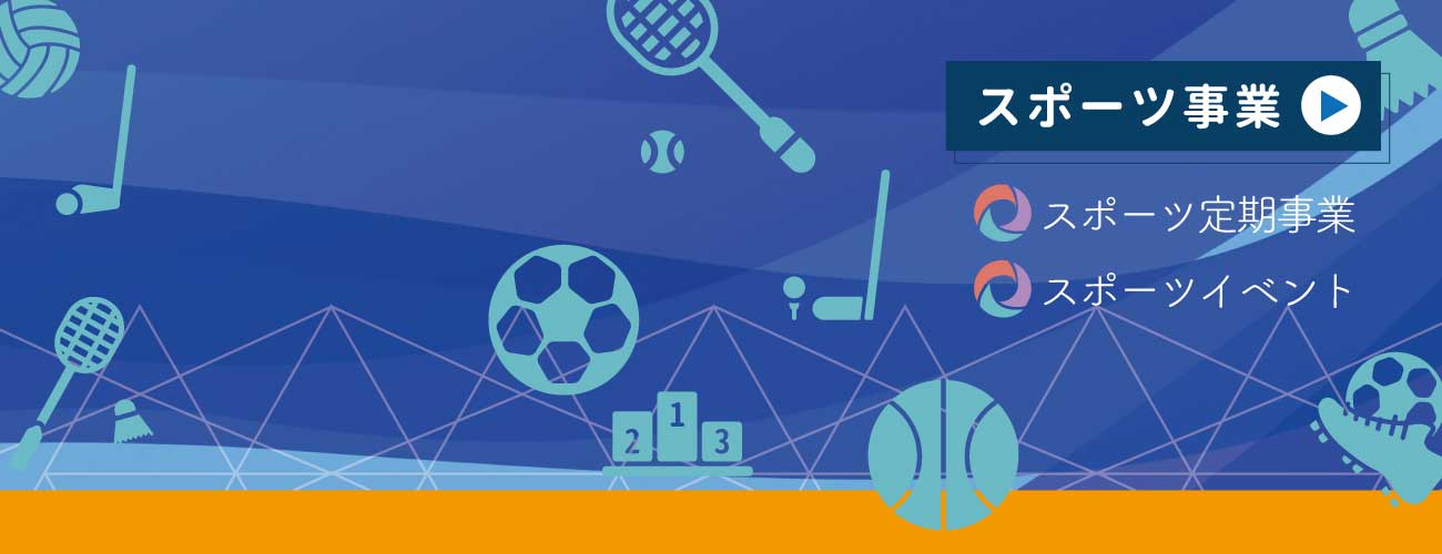 スポーツ事業